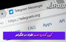 چگونه اسم پروفایل افراد در تلگرام را کپی کنیم ؟
