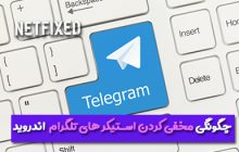 چگونگی بایگانی کردن(مخفی کردن)استیکر های تلگرام در اندروید