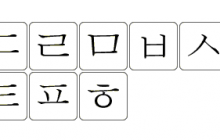 زبان کره ای چند حرف دارد؟ آشنایی با سیستم نوشتاری زبان کره ای