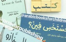 آموزش زبان عربی برای کودکان (10 درس و 10 ترفند موثر)