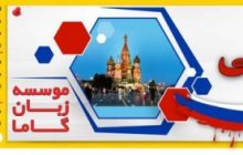 ۶ موسسه برتر برگزار کننده کلاس های آموزش زبان روسی در ایران